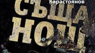 Писателят Христо Карастоянов: Радичков ме посъветва да вървя след сюжетите си и да си подсвирквам небрежно  