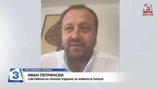 Гръцките власти гледат на България като на страна...