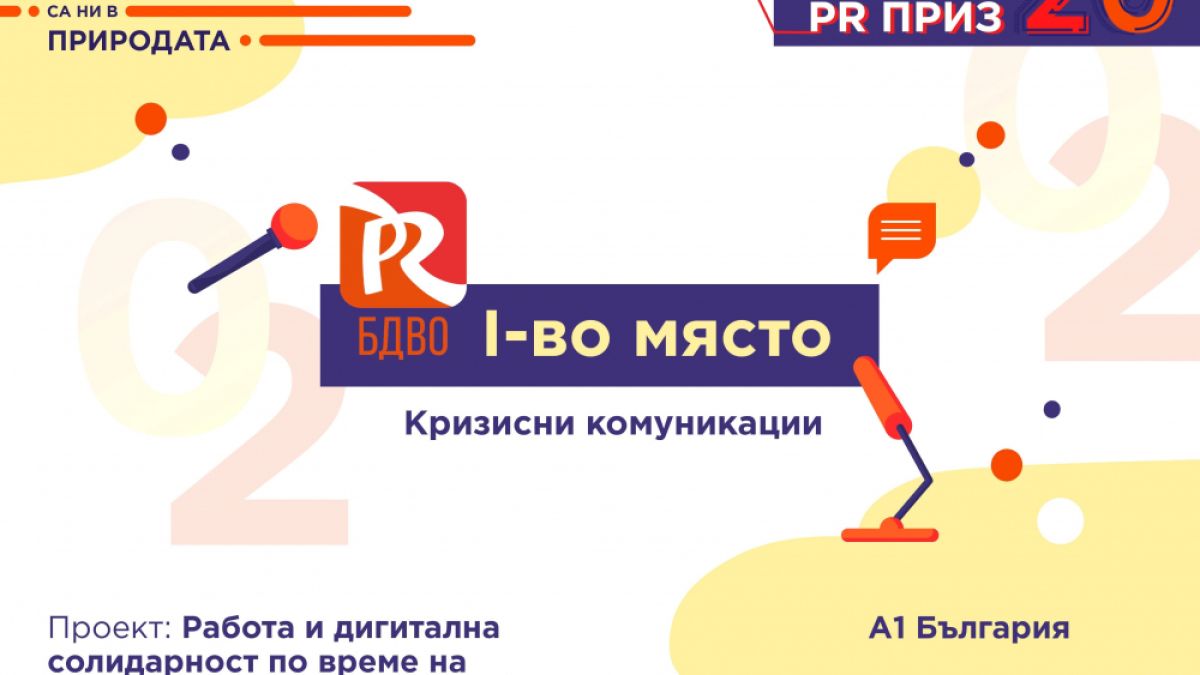 А1 спечели 9 награди за иновативни и ефективни комуникации на PR Приз 2020