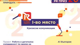 А1 спечели 9 награди за иновативни и ефективни комуникации на PR Приз 2020