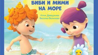  „Мими и Биби отиват на море” в новата книжка от „Маргаритка”