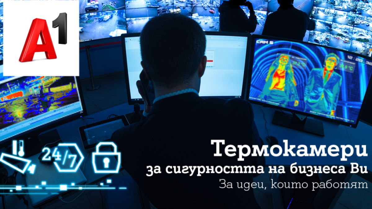 A1 предлага термокамери за допълнителна сигурност на бизнес клиентите