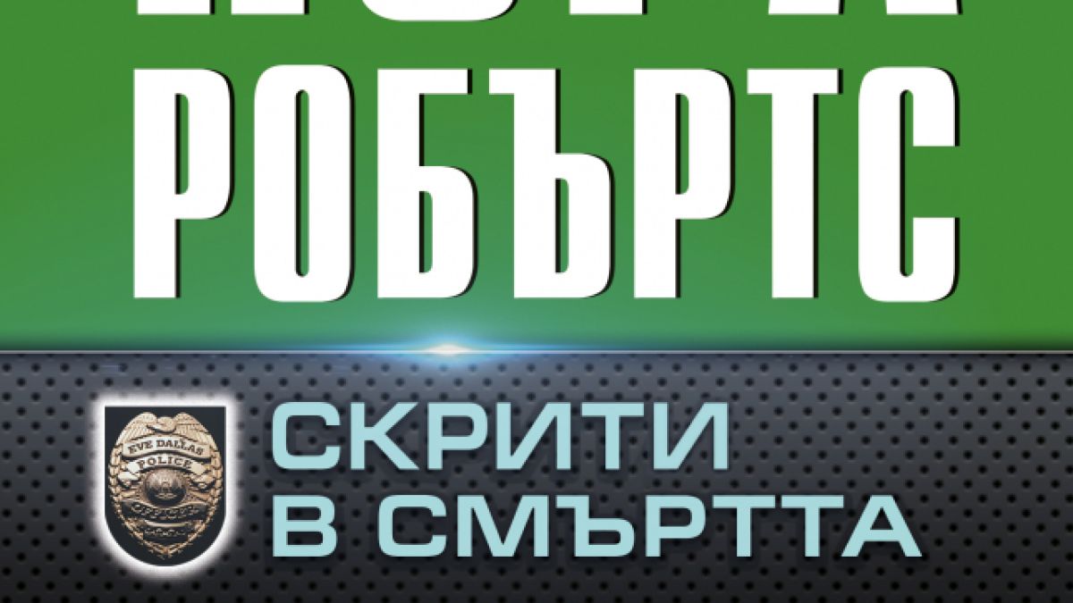 "Скрити в смъртта" от Нора Робъртс