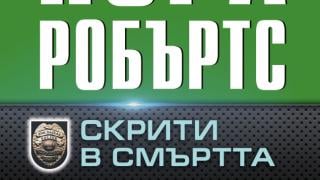 "Скрити в смъртта" от Нора Робъртс