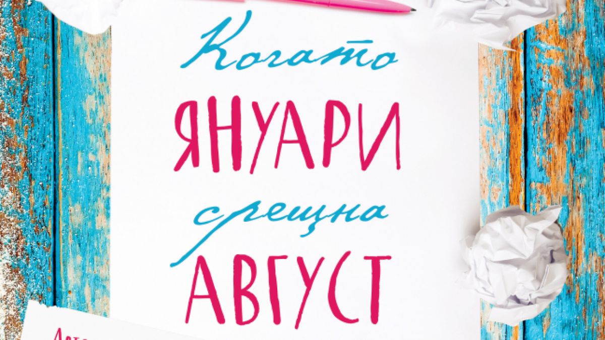 "Когато януари срещна август" от Емили Хенри