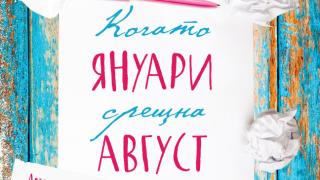 "Когато януари срещна август" от Емили Хенри