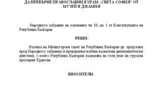 "Атака" с извънредно искане към Караянчева заради Ердоган