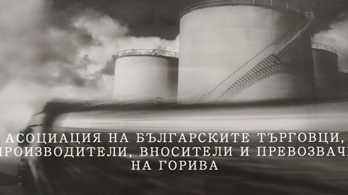Асоциацията на търговците и доставчиците на горива защити Емил Караниколов