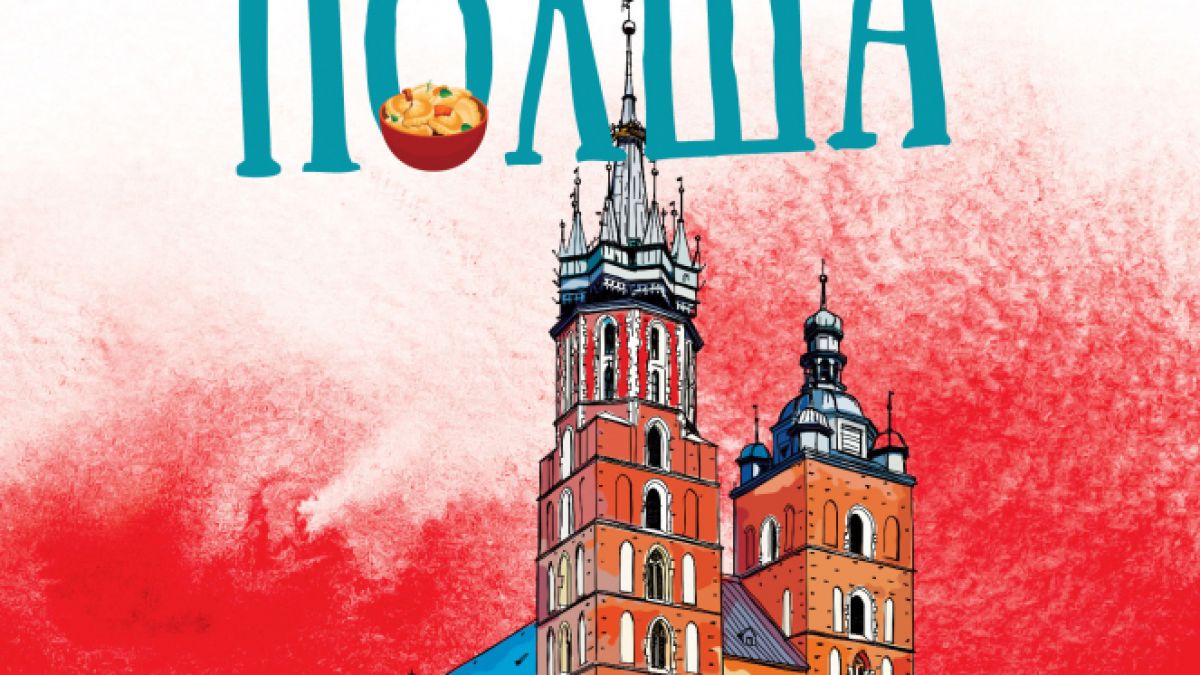 „Риба и пържени картофки – Моята невероятна година в Полша”