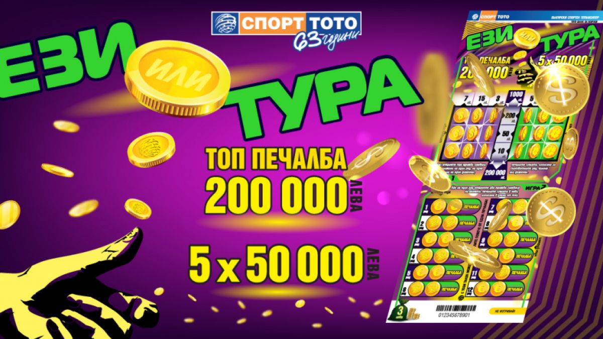 Ези или тура – избери печелившата страна