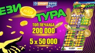 Ези или тура – избери печелившата страна