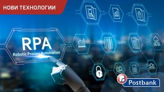Пощенска банка успешно внедри шест робота в дейността на своята администрация