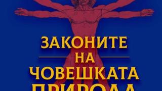 „Законите на човешката природа” от Робърт Грийн – ключът към поведението на хората около нас