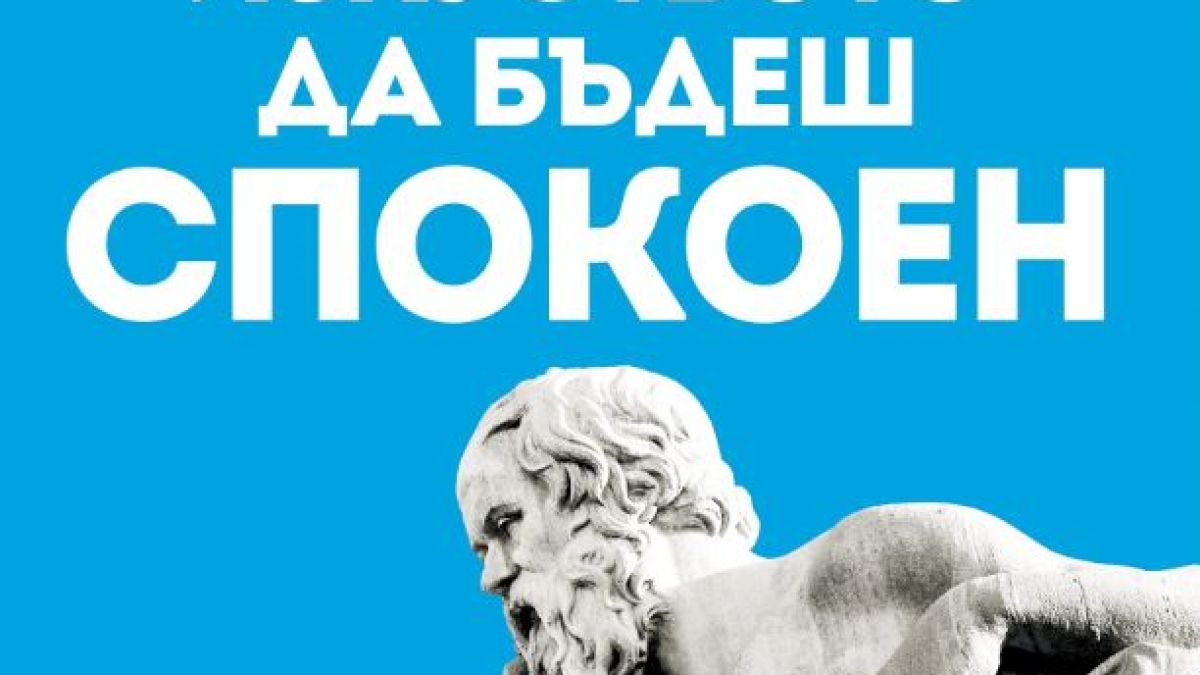 „Изкуството да бъдеш спокоен” от Райън Холидей – противоотровата срещу хаоса е вътре в нас