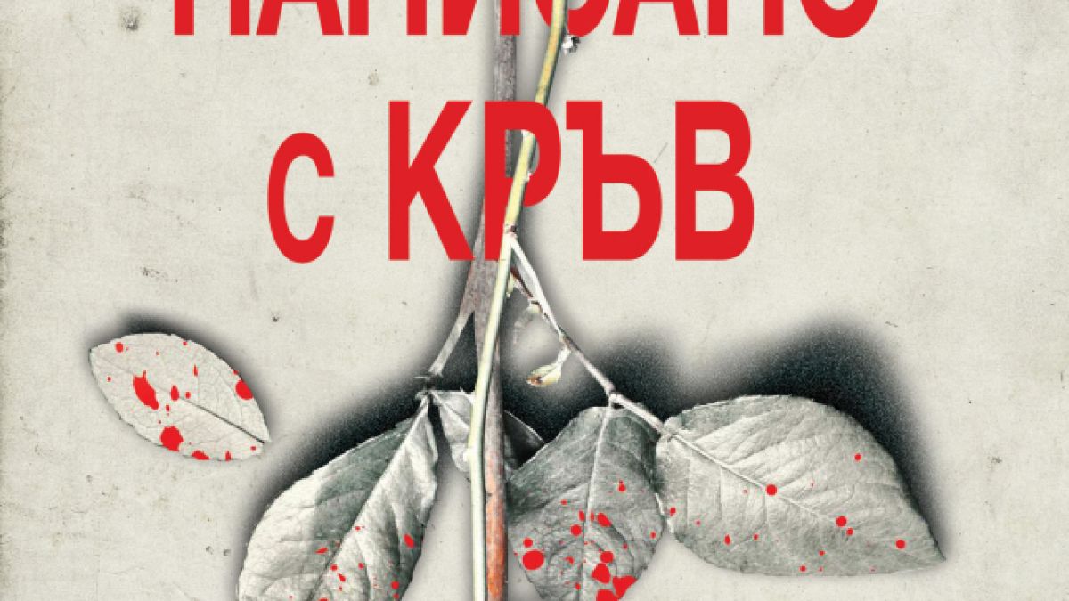 "Написано с кръв" от Крис Картър