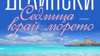 "Седмица край морето" от  Барбара Делински