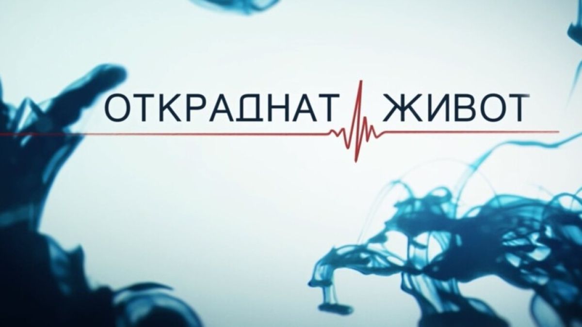 Големи обрати и неочакван старт на новия сезон на "Откраднат живот" СНИМКИ