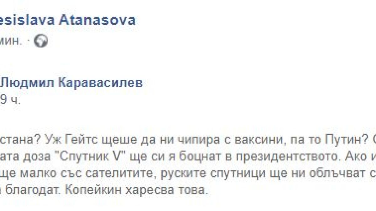 Людмил Каравасилев: Първата доза руска ваксина у нас ще си я боцнат в президентството и Копейкин