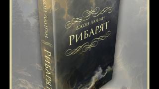 Желанията се сбъдват, но на висока цена в „Рибарят” на Джон Ланган