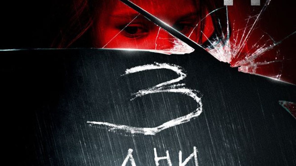 „Три дни” – миналото убива по твърде много начини