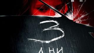„Три дни” – миналото убива по твърде много начини