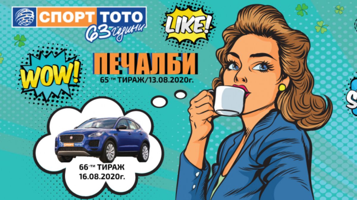  Повярвай в късмета си на 13 август