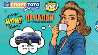  Повярвай в късмета си на 13 август
