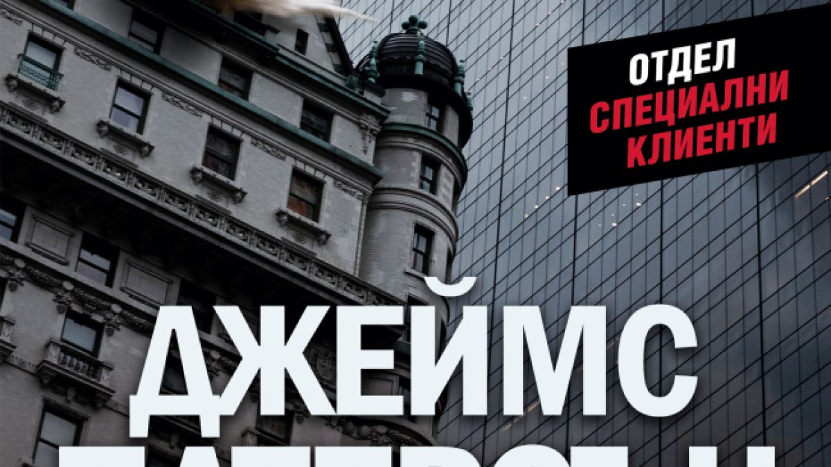 "Взрив" от Джеймс Патерсън