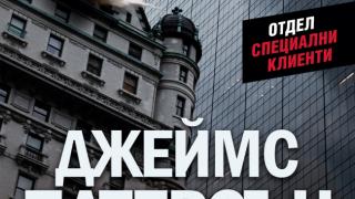 "Взрив" от Джеймс Патерсън