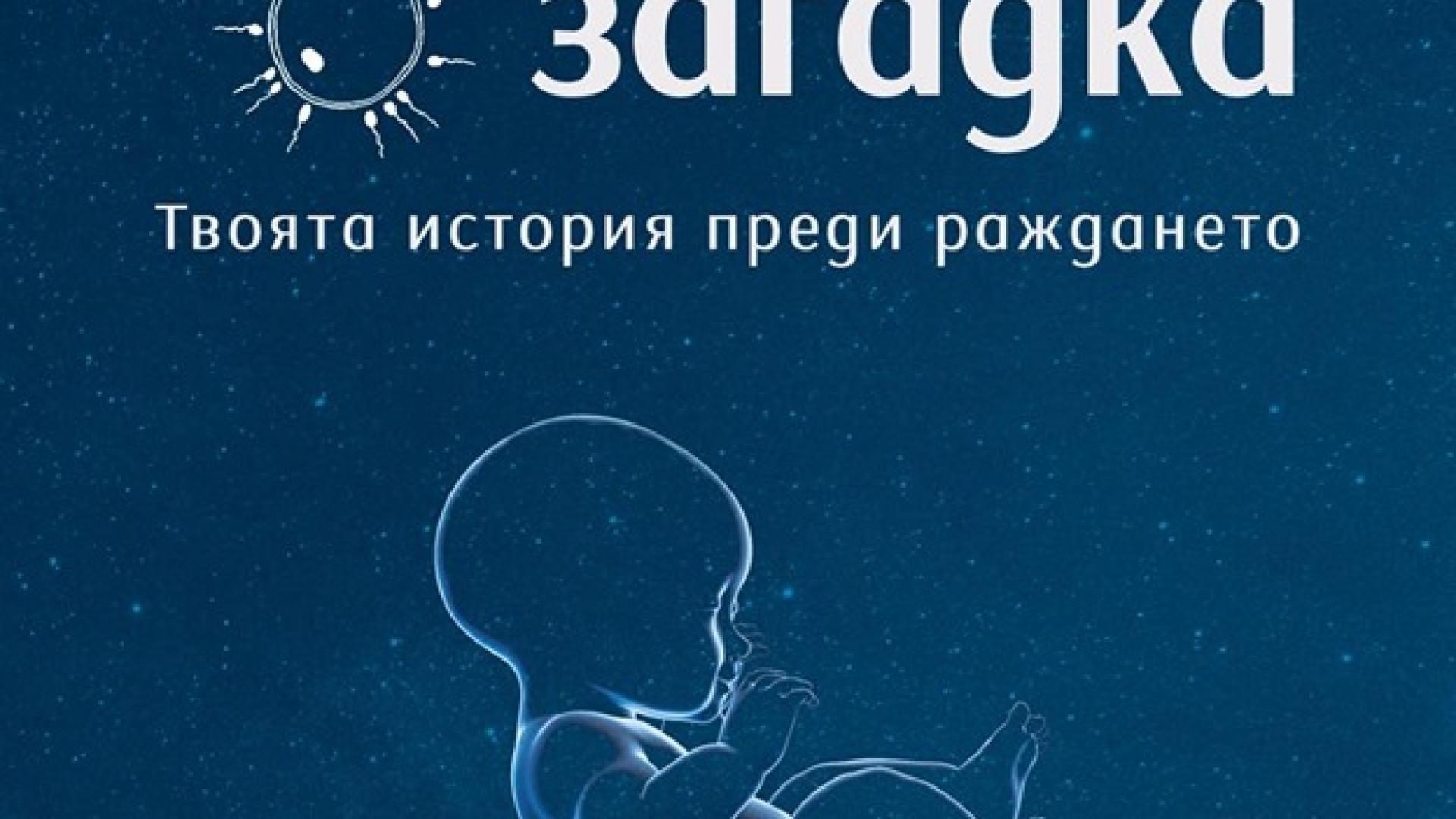  „Първата загадка: Твоята история преди раждането“ от Катарина Вестре