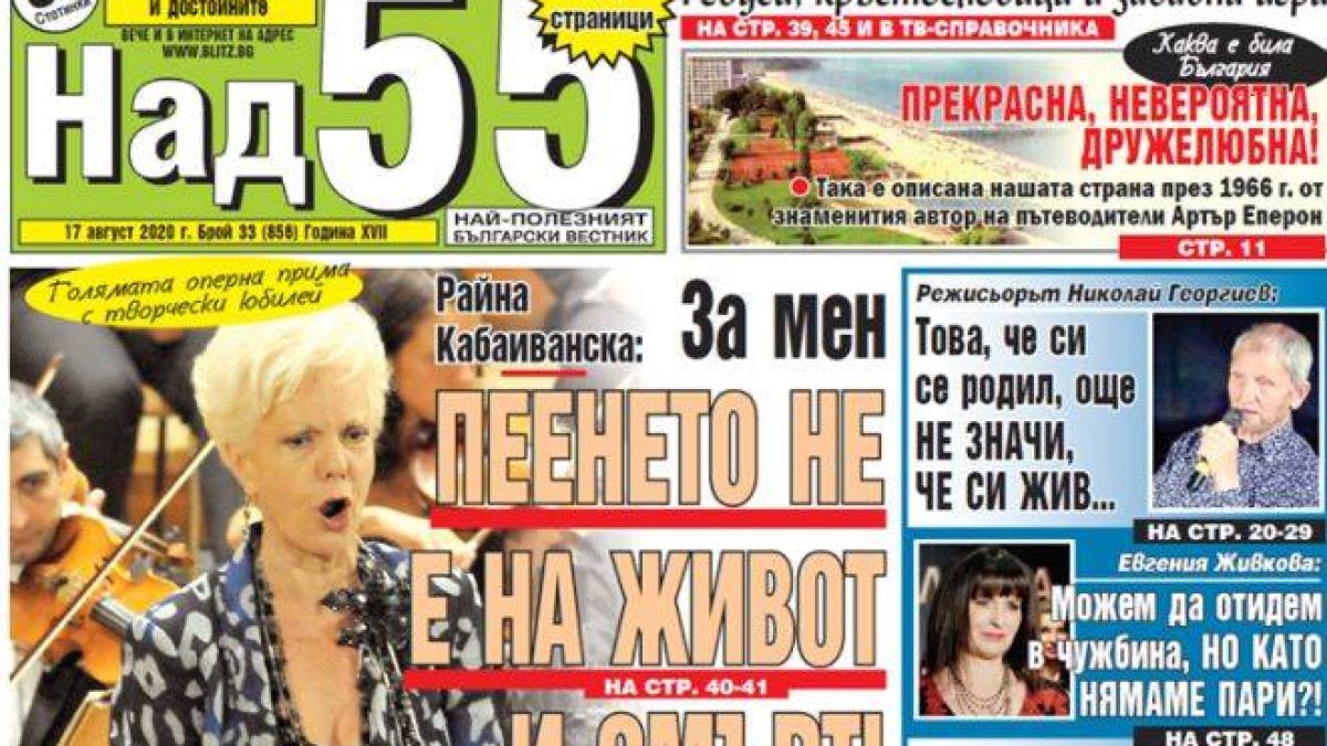 Най-интересното от новия брой на „Над 55”