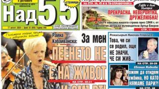 Най-интересното от новия брой на „Над 55”