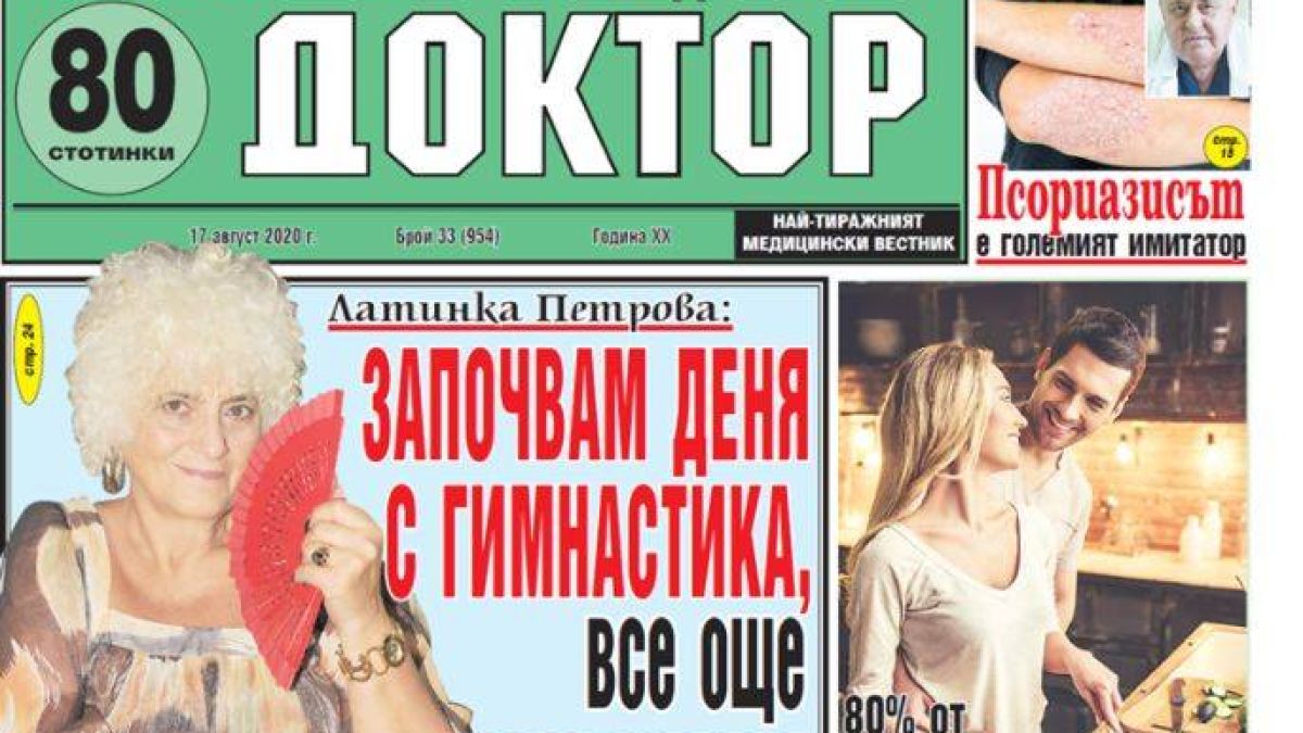 Най-интересното от новия брой на в. „Доктор”!