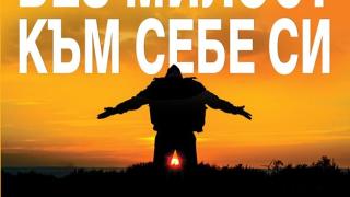 Без милост: стани по-добра версия на себе си