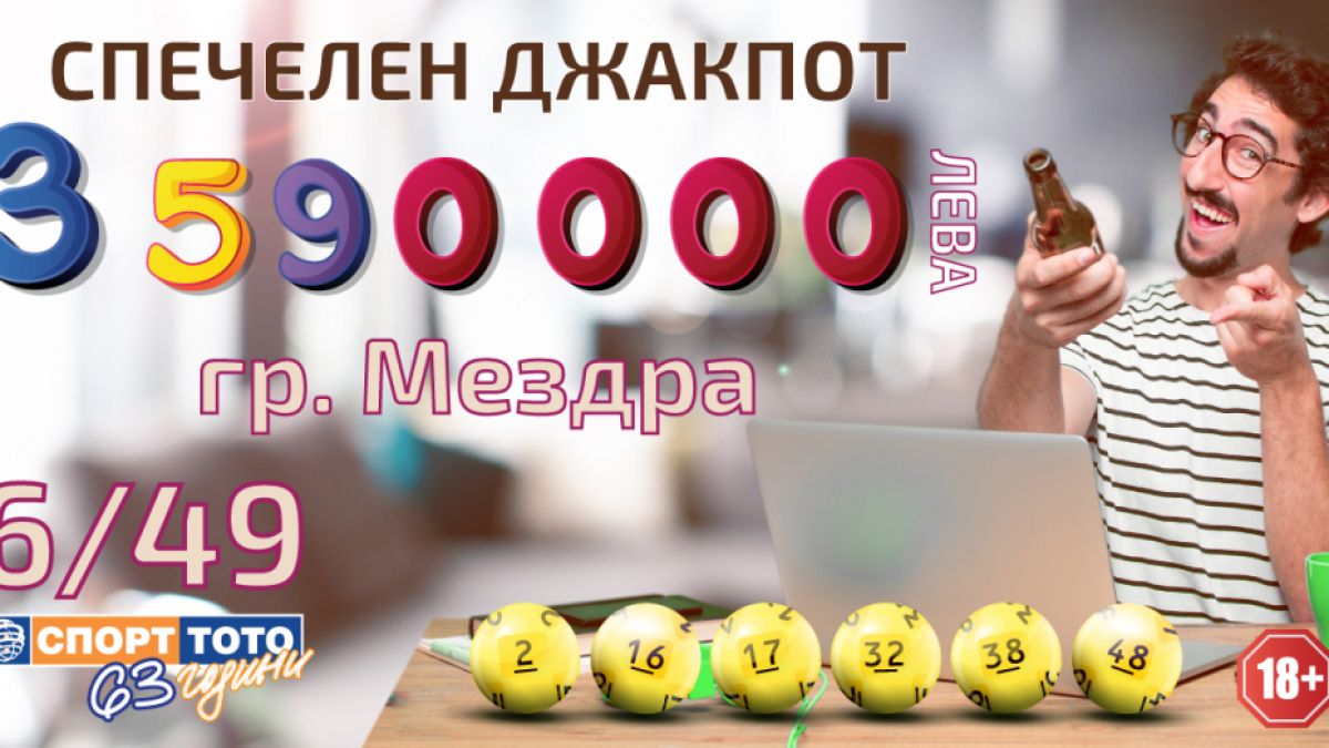 Мъж от Мездра е 111-ия тото милионер у нас! Спечели близо 3,6 млн. от лева „ТОТО 2 – 6/49“