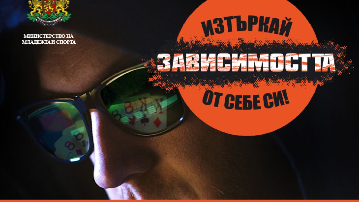 Информационна кампания на тема „Превенция на хазартната зависимост сред младите хора“  