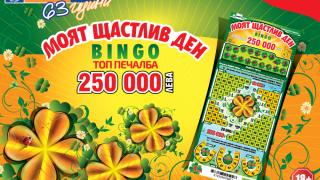 Щастливи дни с печалби за над 9 милиона лева в новата моментна лотарийна игра на Спорт Тото - „Моят щастлив ден - BINGO“