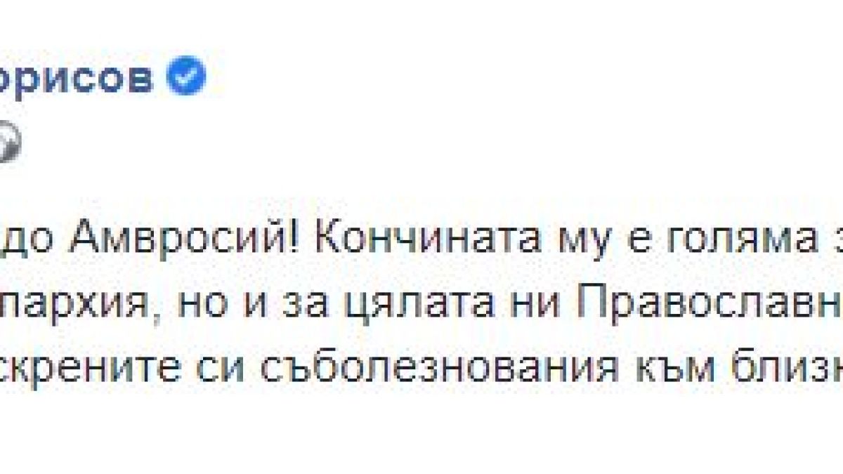 Борисов потъна в скръб!