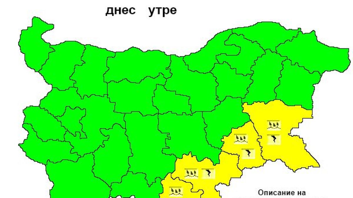 Дежурният синоптик на НИМХ бие аларма: Опасно време удря 4 области на България в четвъртък КАРТА