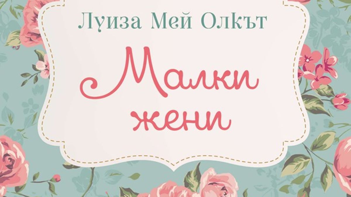 Трогателната история на сестрите Марч оживява отново в ново издание на „Малки жени” от Луиза Мей Олкът 