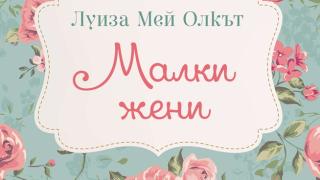 Трогателната история на сестрите Марч оживява отново в ново издание на „Малки жени” от Луиза Мей Олкът 