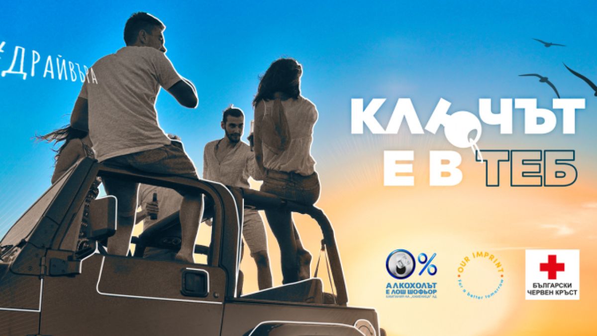 „Ключът е в теб“ - Песен за споделени емоции и споделена отговорност стои зад социално-отговорната кампания „Алкохолът е лош шофьор“