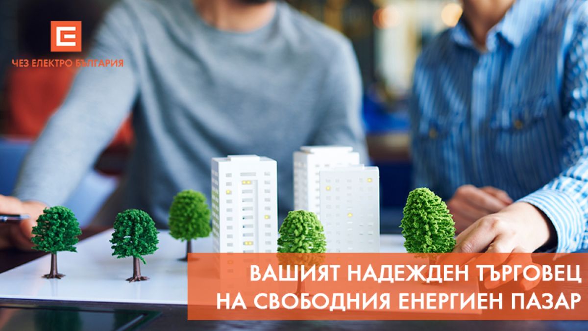 ЧЕЗ електро е един от най-големите лицензирани търговци на електроенергия на свободен пазар