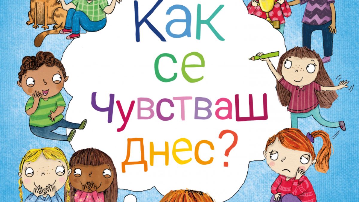 "Как се чувстваш днес" от Моли Потър и  Сара Дженингс