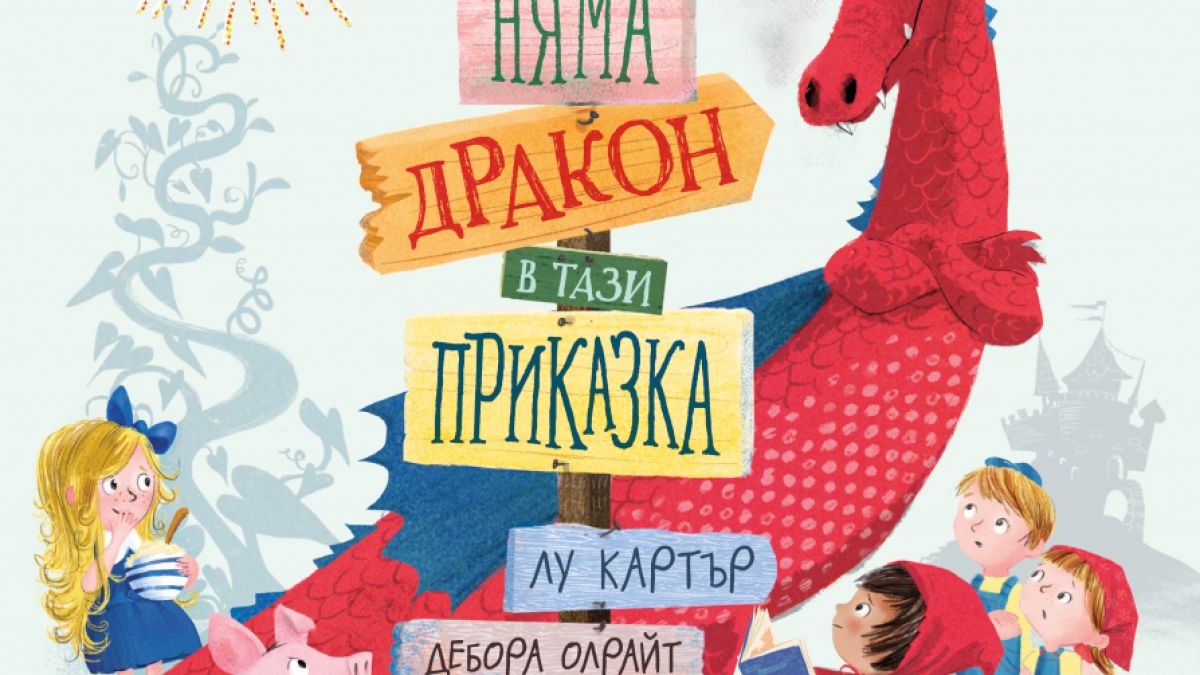 "Няма дракон в тази приказка" от Лу Картър и  Дебора Олрайт