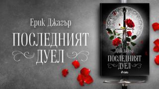  „Последният дуел”, който привлече вниманието на Ридли Скот 