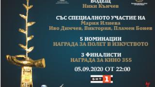Бляскавата Церемония за връчване на Наградите на Фондация „Стоян Камбарев“ по БНТ