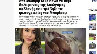 Гръцките власти опровергаха фейк новината за Борисов и "убитата" руска моделка