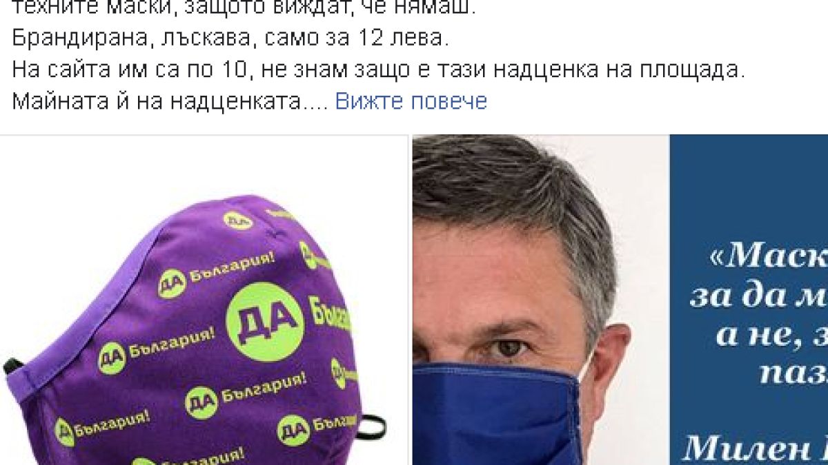 Отиваш на протеста и разни дабъли ти навират маски на "Да България" за 12 лв.