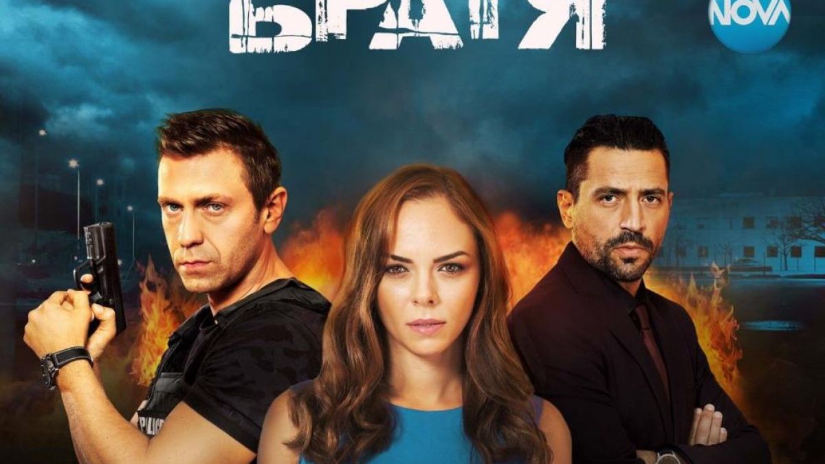 Впечатляваща премиера за „Братя“ в ефира на NOVA